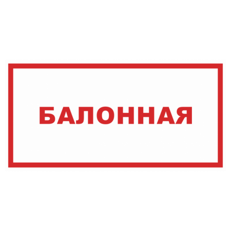 Знак безопасности «Балонная»